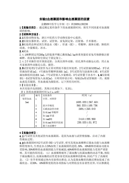 血液凝固和影响血液凝固的因素