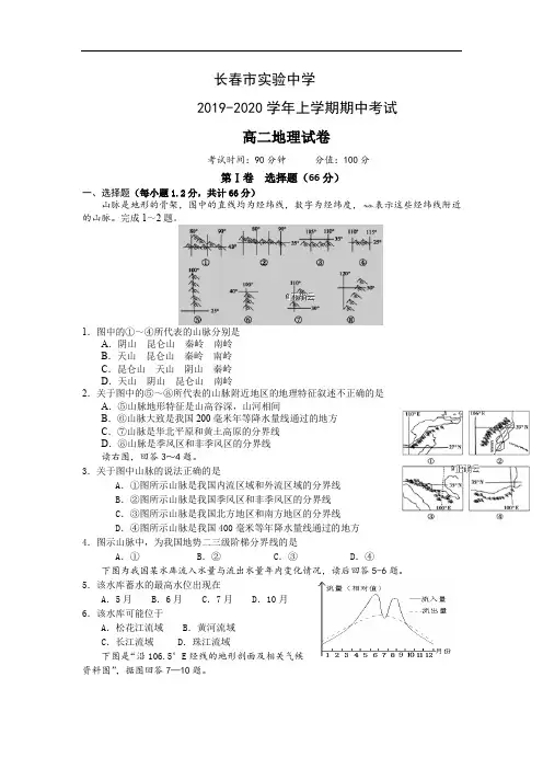 吉林省长春市实验中学2019-2020学年高二上学期期中考试地理试卷