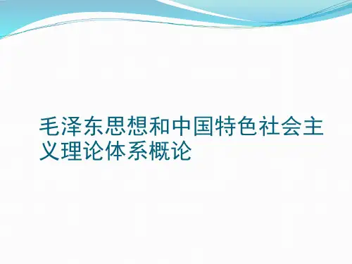 毛中特课件 ppt课件