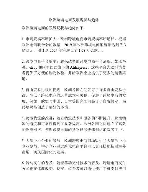 欧洲跨境电商发展现状与趋势