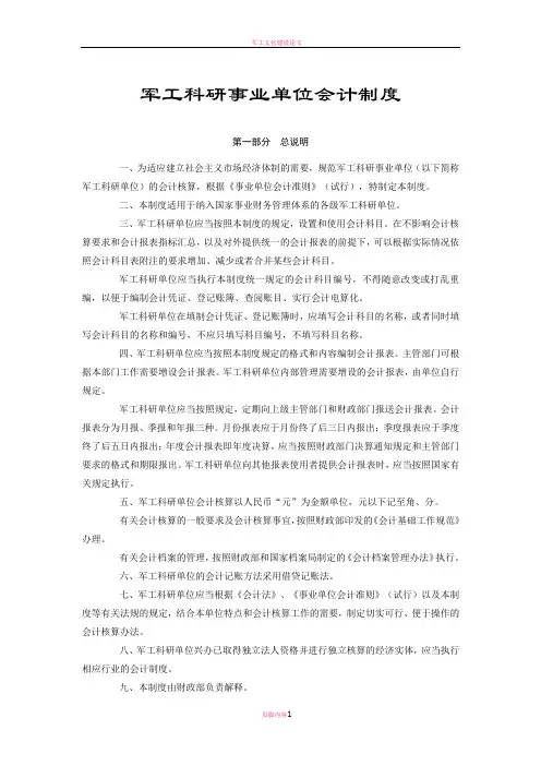 军工科研事业单位会计制度