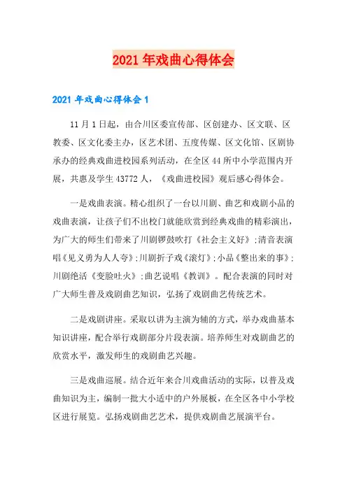 2021年戏曲心得体会