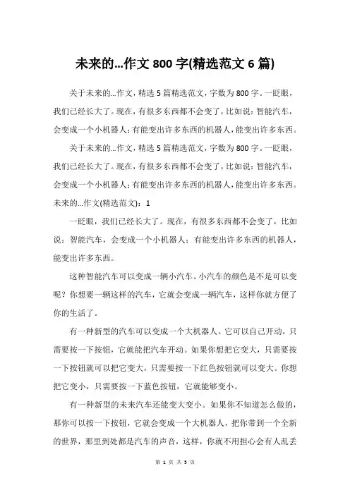 未来的…作文800字(精选范文6篇)