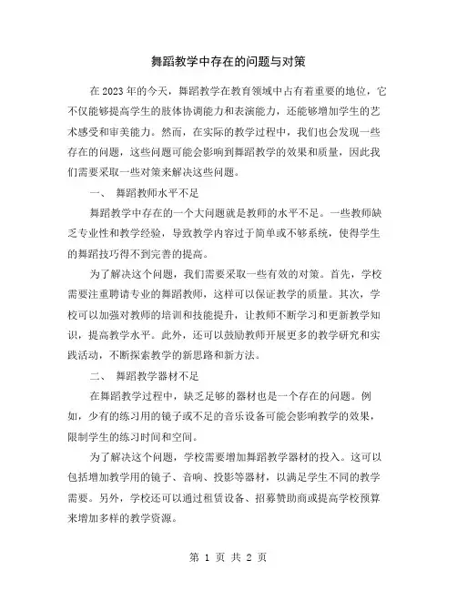 舞蹈教学中存在的问题与对策