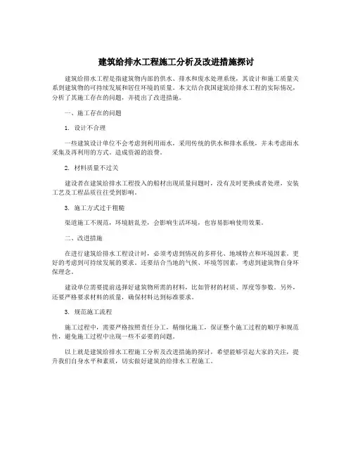 建筑给排水工程施工分析及改进措施探讨