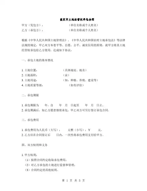 重庆市土地经营权承包合同(2篇)