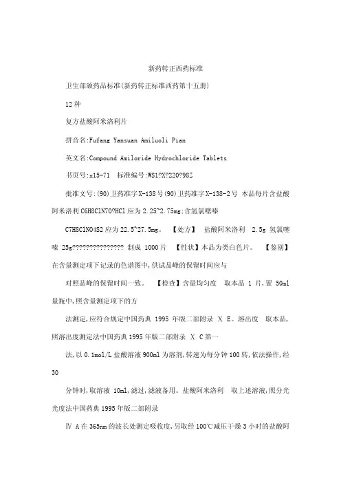 第15册卫生部颁药品标准（新药转正标准西药）（可编辑）