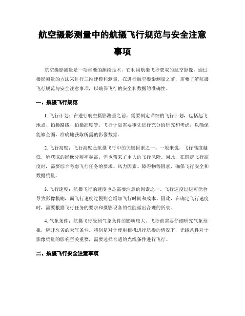航空摄影测量中的航摄飞行规范与安全注意事项