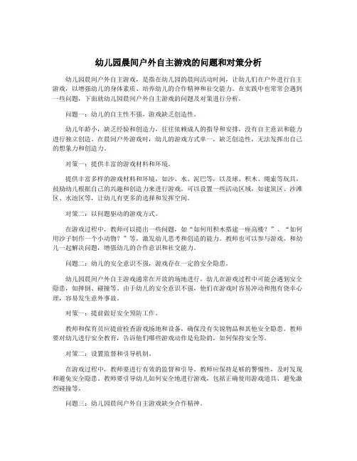 幼儿园晨间户外自主游戏的问题和对策分析