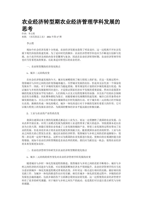 农业经济转型期农业经济管理学科发展的思考