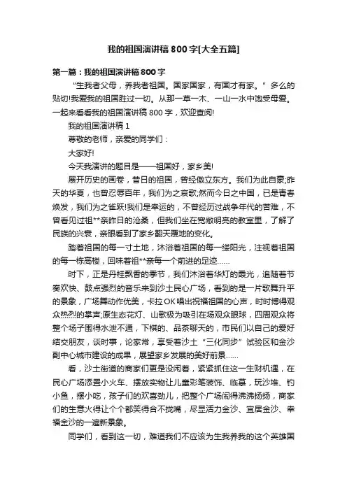 我的祖国演讲稿800字[大全五篇]
