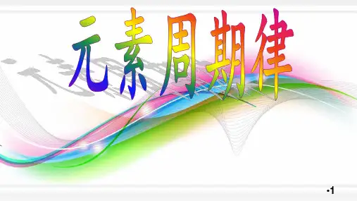 人教版高中化学必修二《元素周期律》教学课件