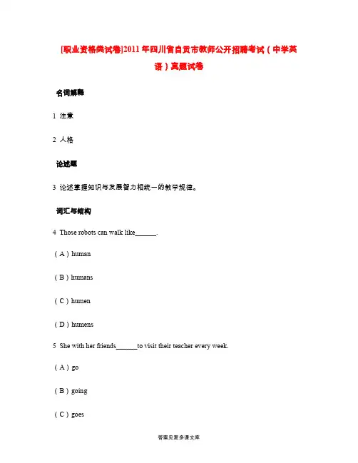 [职业资格类试卷]2011年四川省自贡市教师公开招聘考试(中学英语)真题试卷.doc
