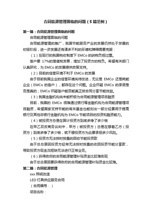 合同能源管理面临的问题（5篇范例）