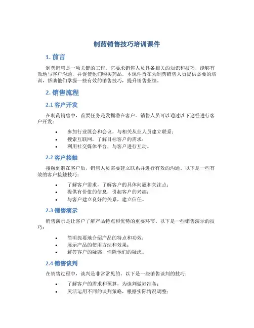制药销售技巧培训课件