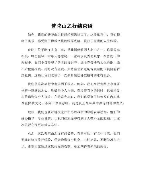 普陀山之行结束语