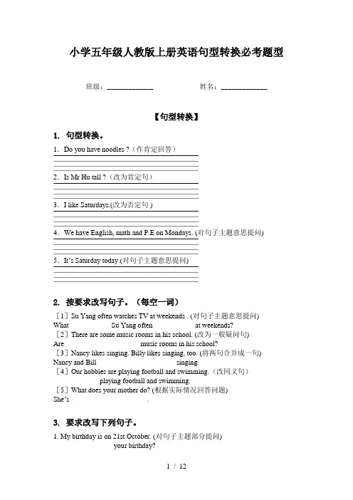 小学五年级人教版上册英语句型转换必考题型