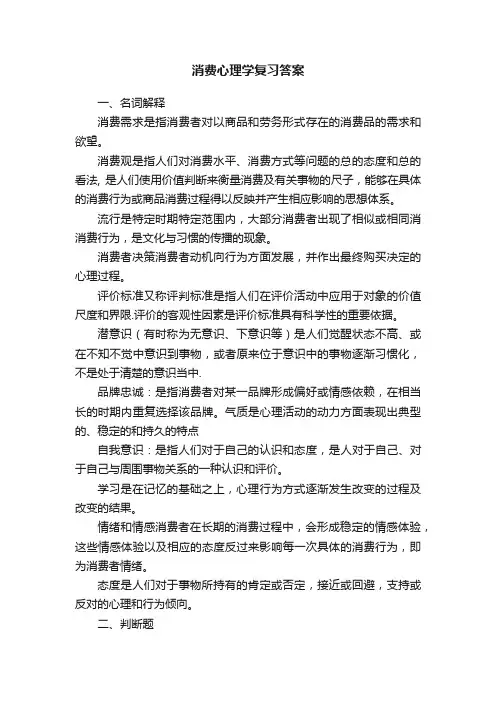 消费心理学复习答案