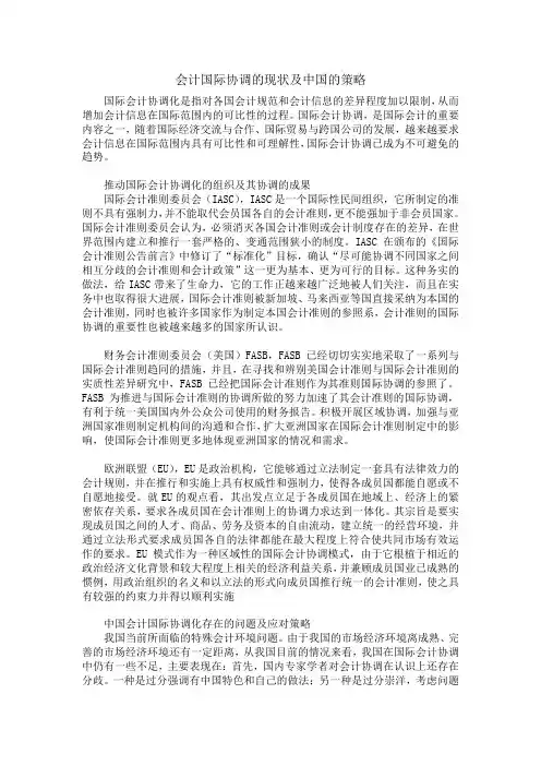 会计国际协调的现状及中国的策略