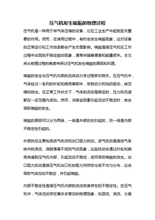 压气机发生喘振的物理过程