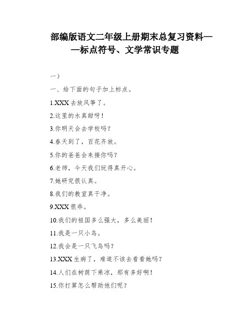 部编版语文二年级上册期末总复习资料——标点符号、文学常识专题