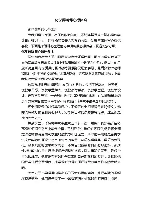 化学课听课心得体会