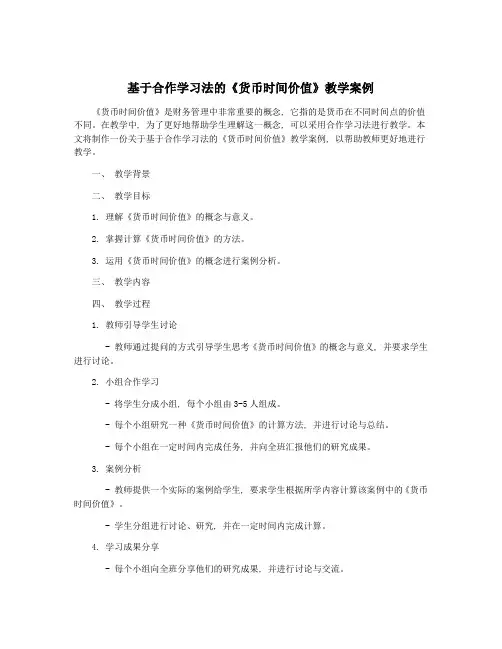 基于合作学习法的《货币时间价值》教学案例