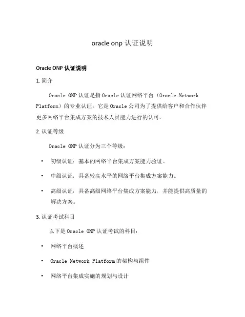 oracle onp认证说明