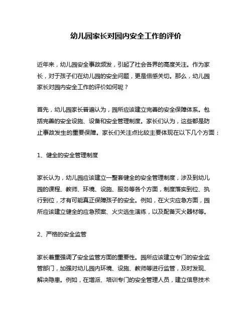 幼儿园家长对园内安全工作的评价