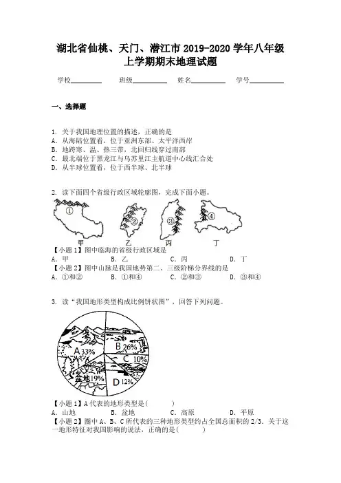 湖北省仙桃、天门、潜江市2019-2020学年八年级上学期期末地理试题