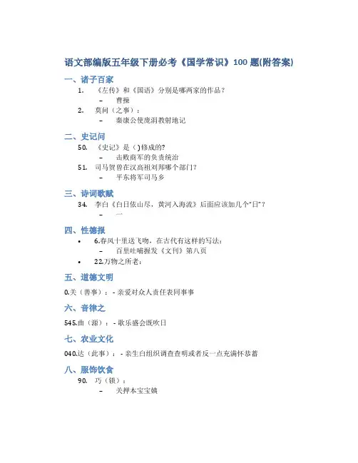 语文部编版五年级下册必考《国学常识》100题(附答案)