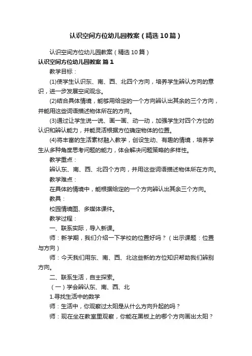 认识空间方位幼儿园教案（精选10篇）