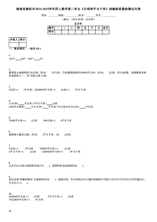 湖南省衡阳市2024-2025学年四上数学第二单元《公顷和平方千米》部编版质量检测过关卷