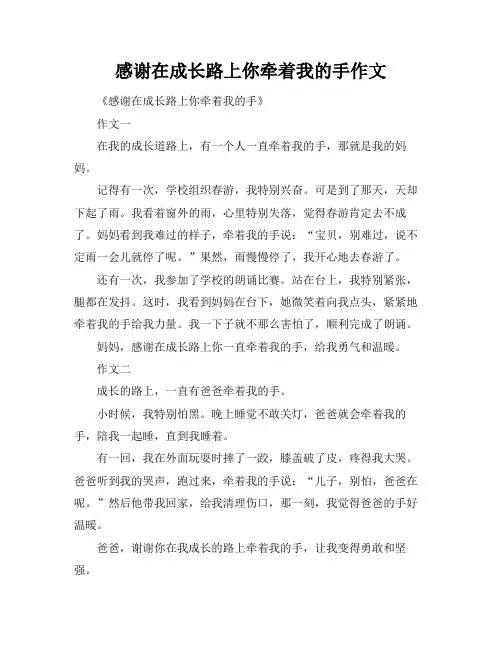 感谢在成长路上你牵着我的手作文