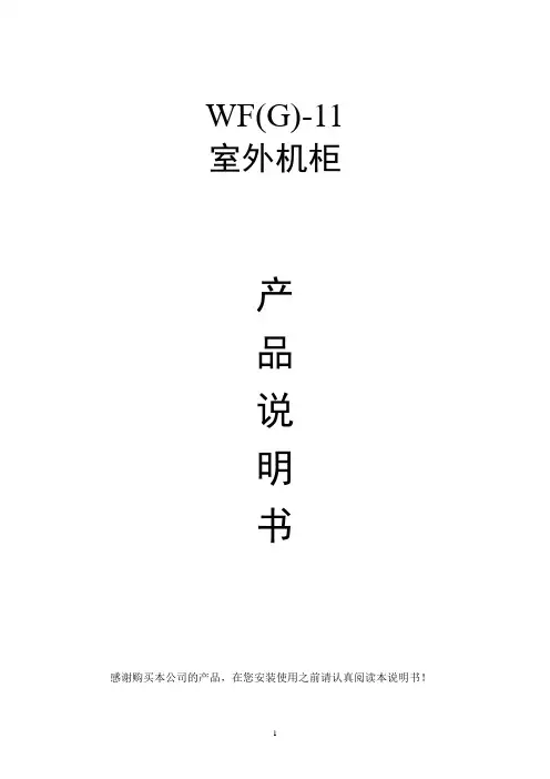 户外机柜产品说明书(江西万丰)