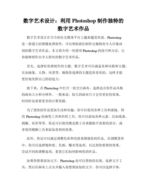 数字艺术设计 利用 Photoshop 制作独特的数字艺术作品