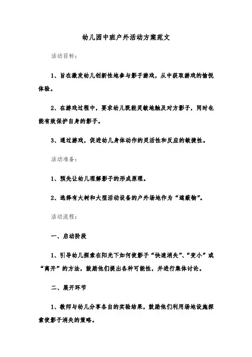 幼儿园中班户外活动方案范文（六篇）
