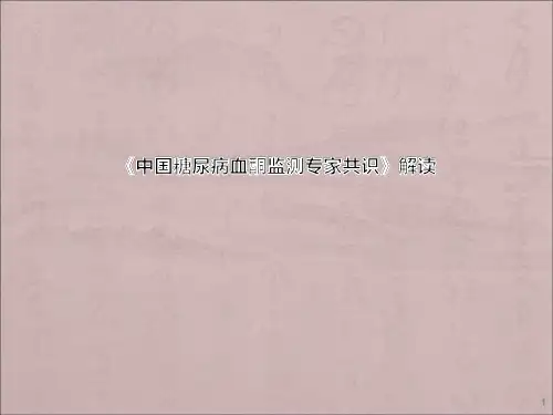 中国糖尿病血酮专家共识解读ppt课件