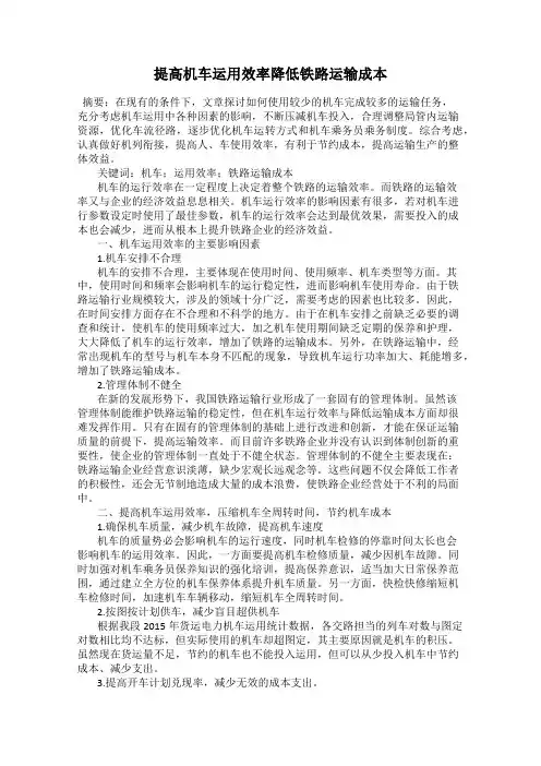 提高机车运用效率降低铁路运输成本