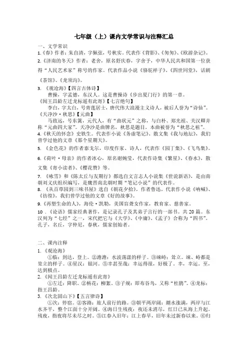 部编版语文七上 文学常识与注释汇总