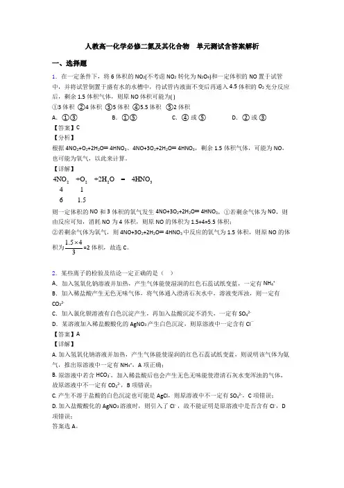人教高一化学必修二氮及其化合物  单元测试含答案解析