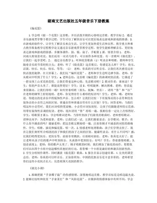 湖南文艺出版社五年级音乐下册教案