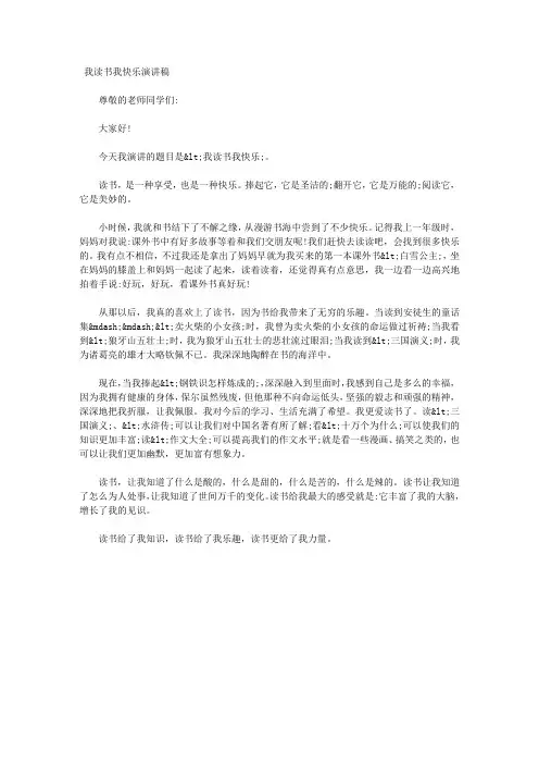 小学生我读书我快乐演讲稿