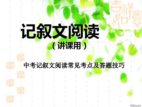 记叙文阅读指导_中考记叙文阅读常见考点及答题技巧 课件PPT