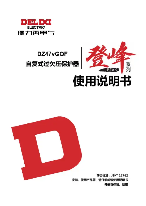 德力西 DZ47vGQF自复式过欠压保护器 使用说明书