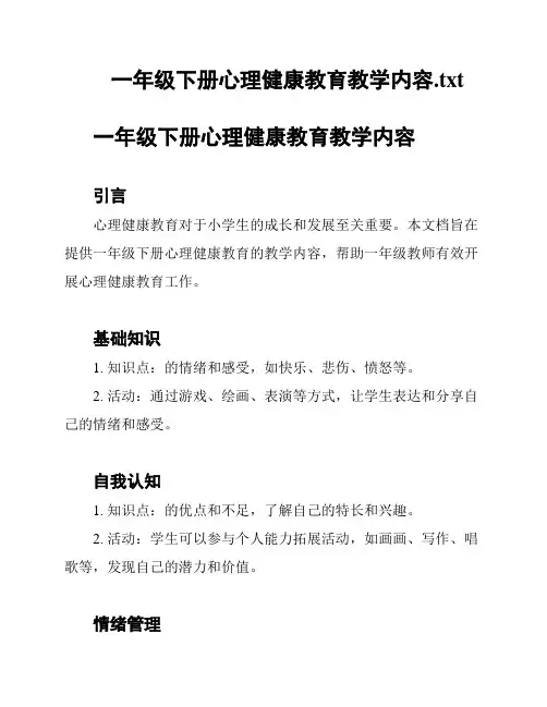 一年级下册心理健康教育教学内容