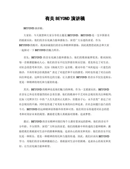 有关BEYOND演讲稿