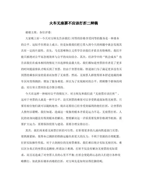 火车无座票不应该打折二辩稿