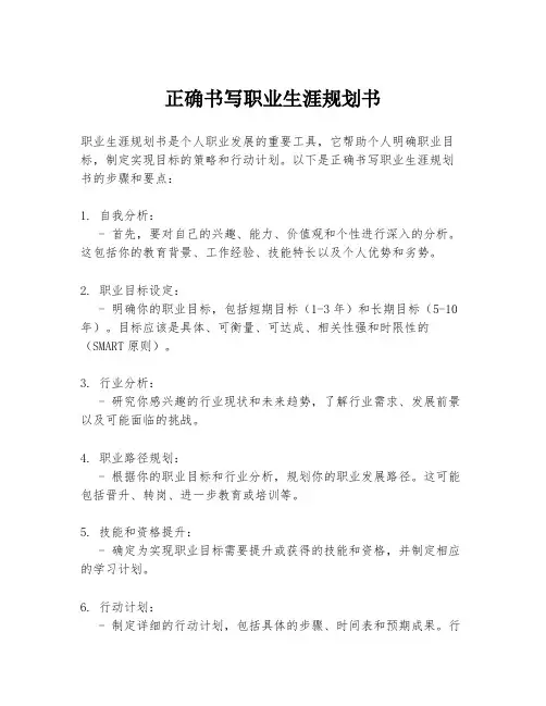 正确书写职业生涯规划书