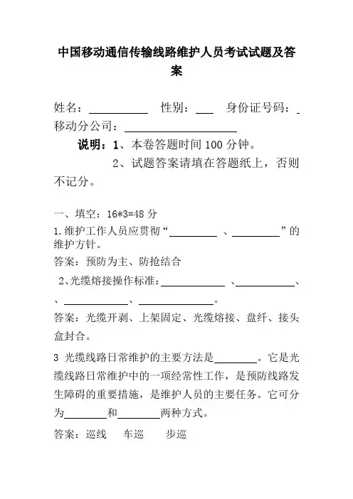 中国移动通信传输线路维护人员考试试题及答案—操作试题